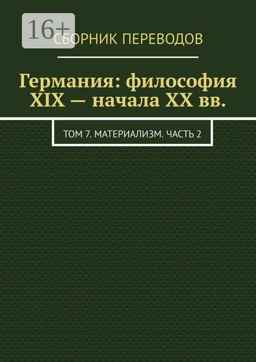 Германия: философия XIX - начала XX вв.