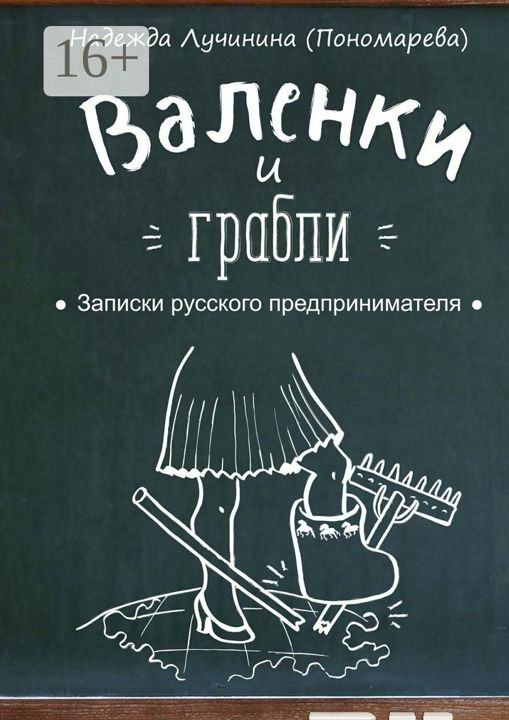 Валенки и грабли. Записки русского предпринимателя