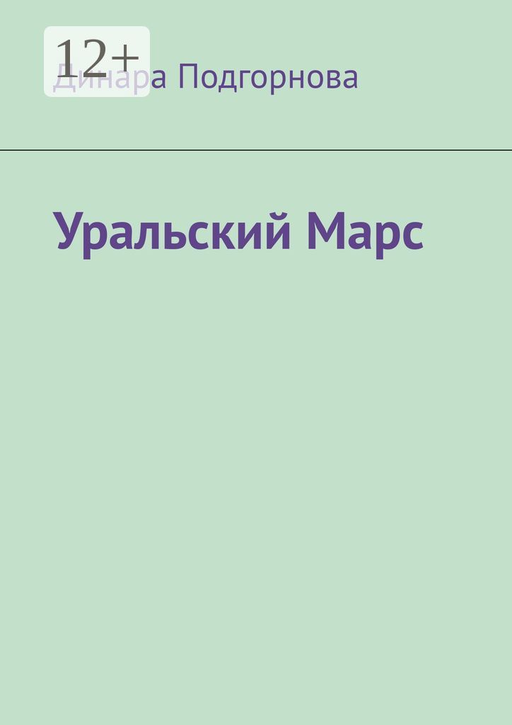 Уральский Марс