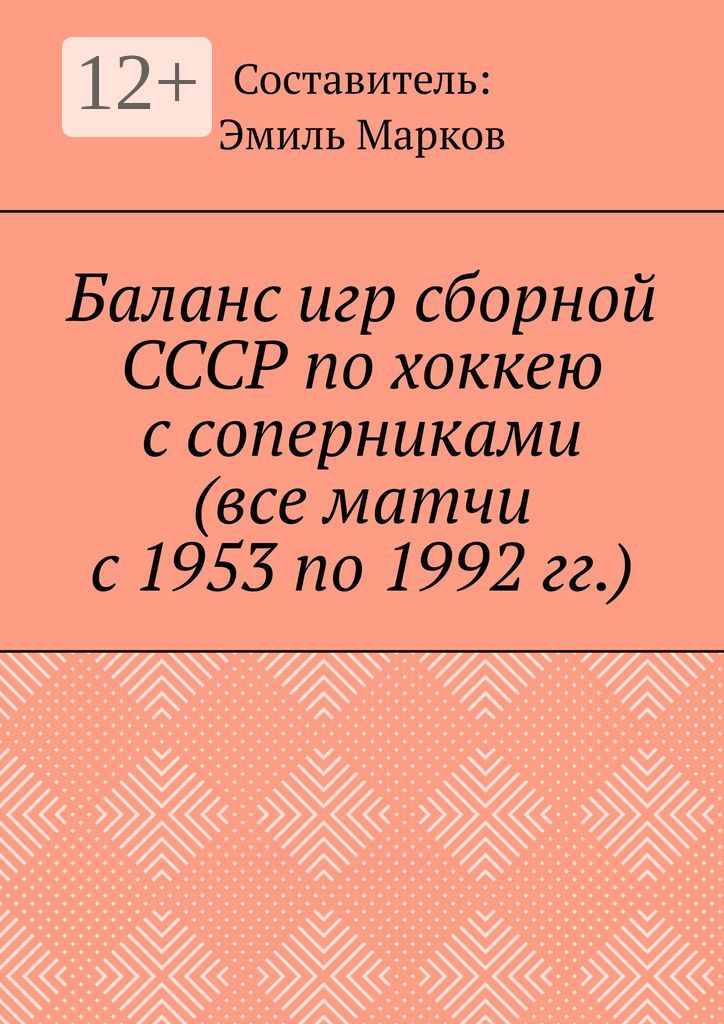 Баланс игр сборной СССР по хоккею с соперниками (все матчи с 1953 по 1992 гг.)