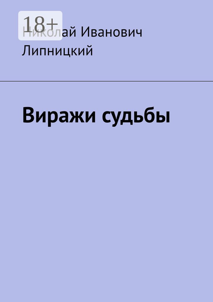 Виражи судьбы