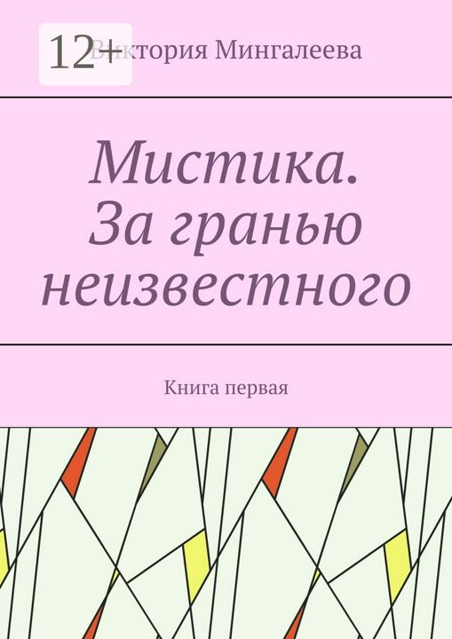 Мистика. За гранью неизвестного