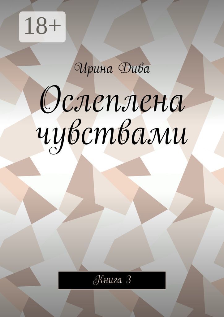 Ослеплена чувствами