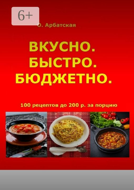 Вкусно. Быстро. Бюджетно