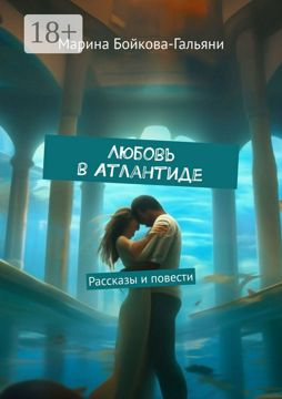Любовь в Атлантиде - Марина Бойкова-Гальяни - купить и читать онлайн ...