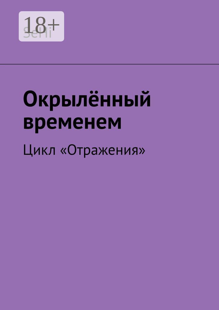 Окрылённый временем