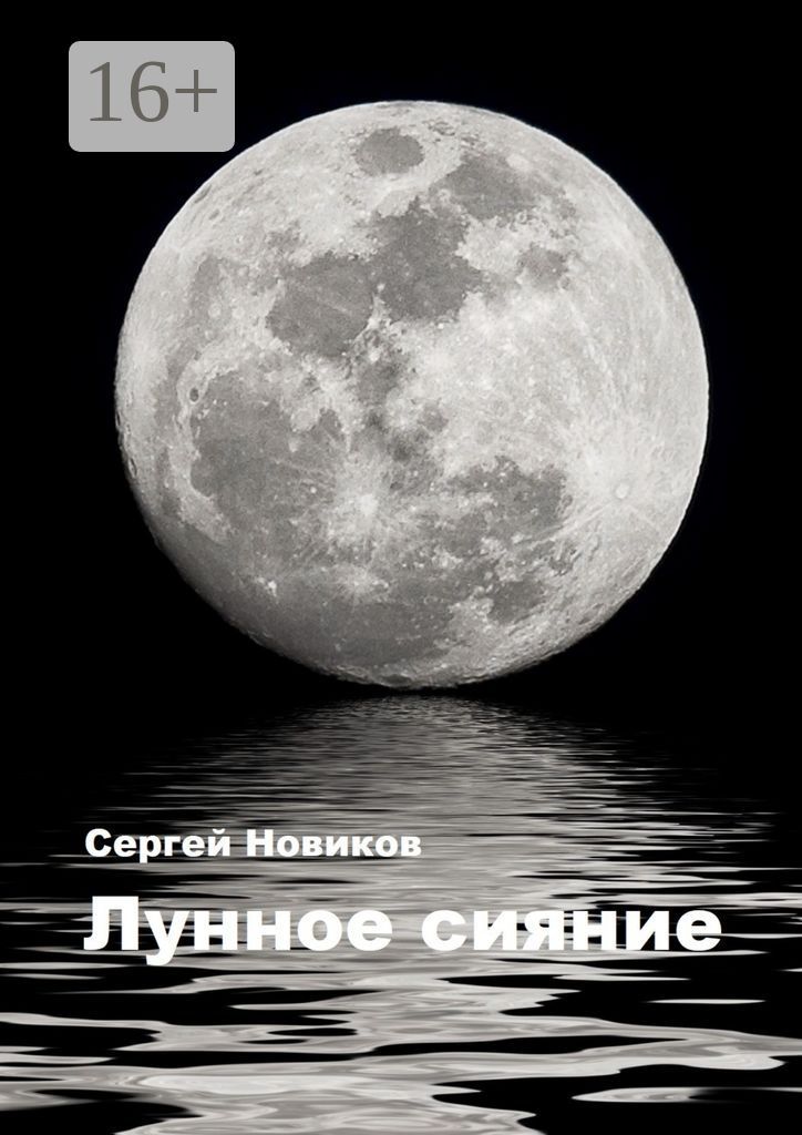 Лунное сияние