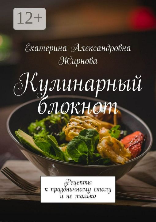 Кулинарный блокнот