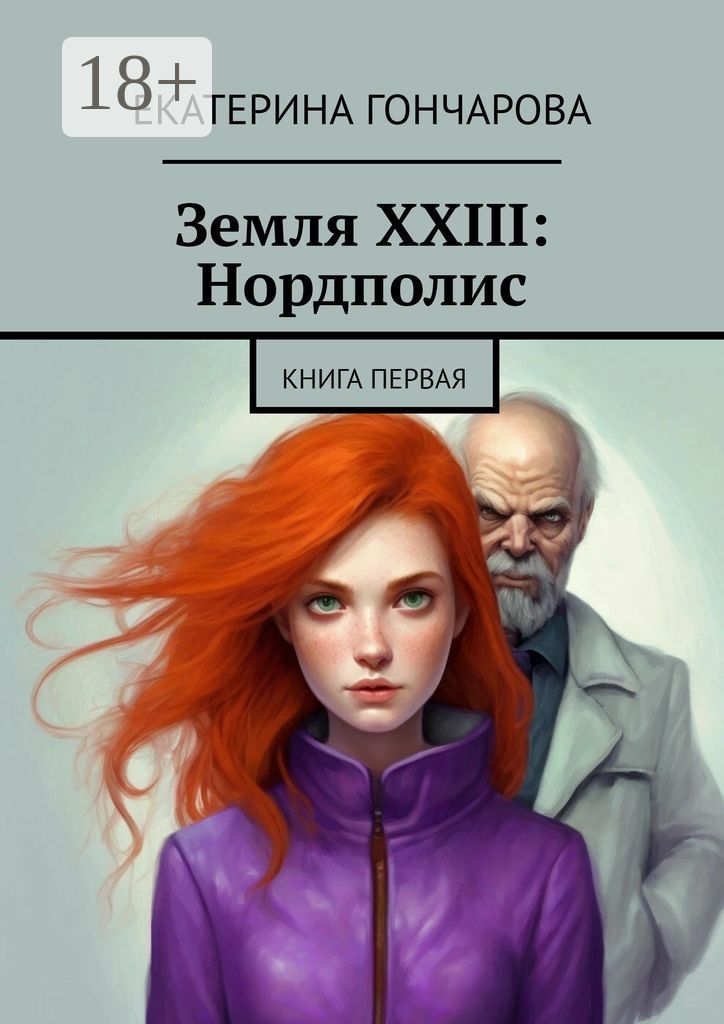 Земля XXIII: Нордполис