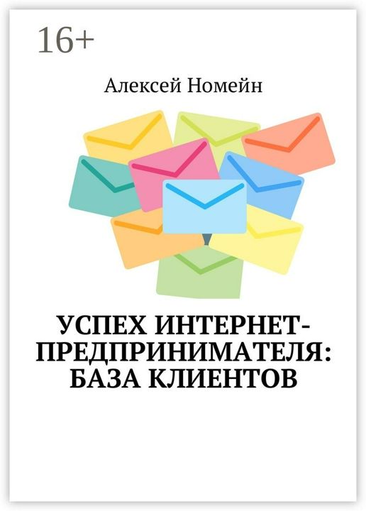 Успех интернет-предпринимателя: база клиентов