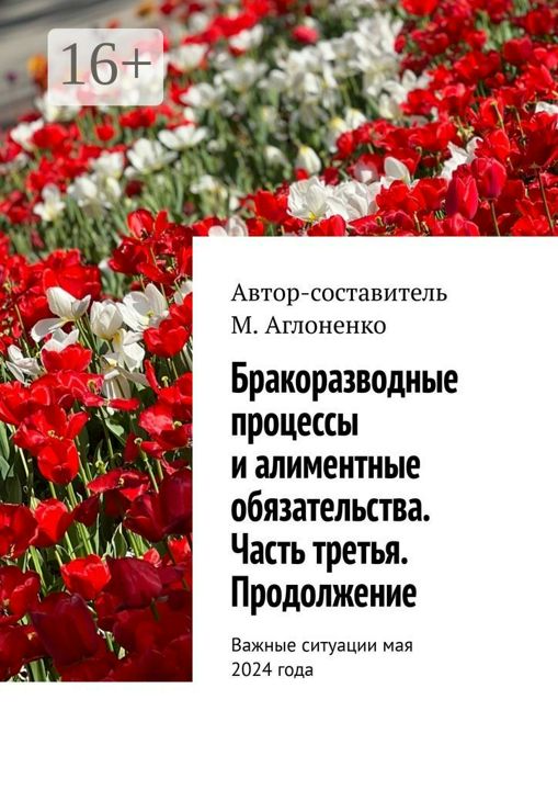 Бракоразводные процессы и алиментные обязательства. Часть третья. Продолжение