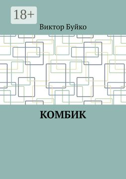 Комбик - Виктор Буйко - купить и читать онлайн электронную книгу на ...