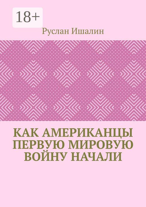 Как американцы Первую мировую войну начали