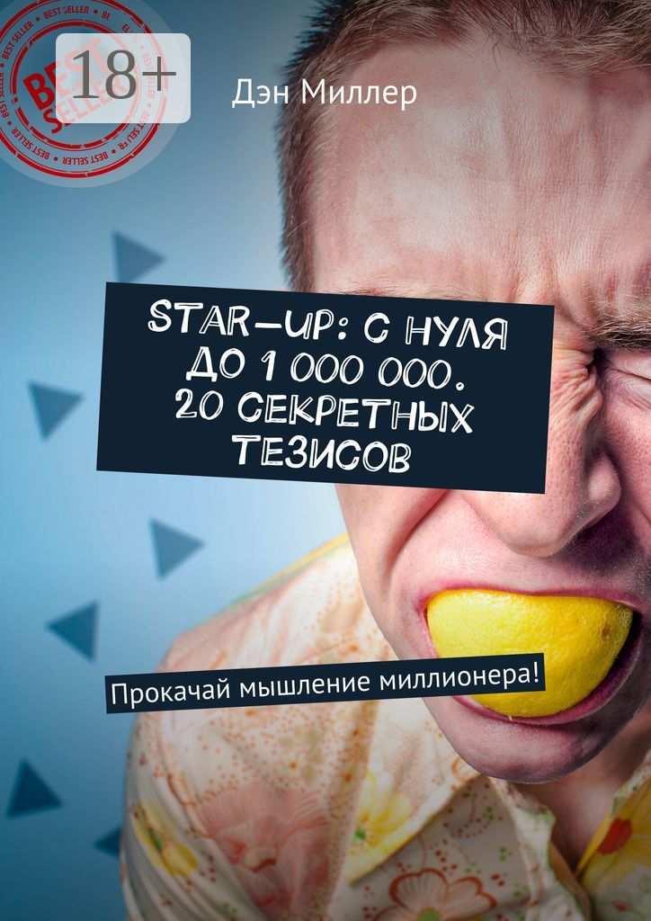Start-up: с нуля до 1 000 000. 20 секретных тезисов