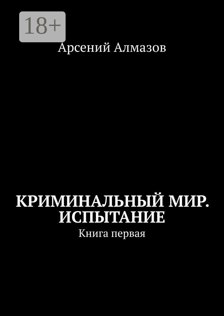 Криминальный мир. Испытание