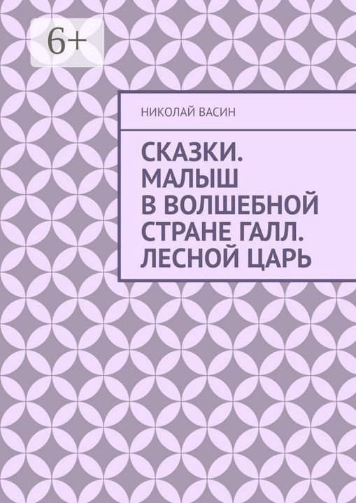 Сказки. Малыш в волшебной стране Галл. Лесной царь