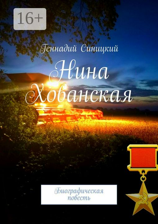 Нина Хованская