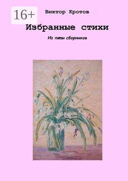 Избранные стихи - Виктор Кротов - купить и читать онлайн электронную ...