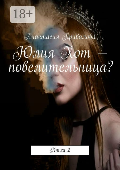 Юлия Хот - повелительница?