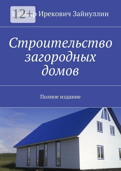 Строительство загородных домов