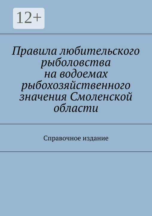 Правила любительского рыболовства на водоемах рыбохозяйственного значения Смоленской области