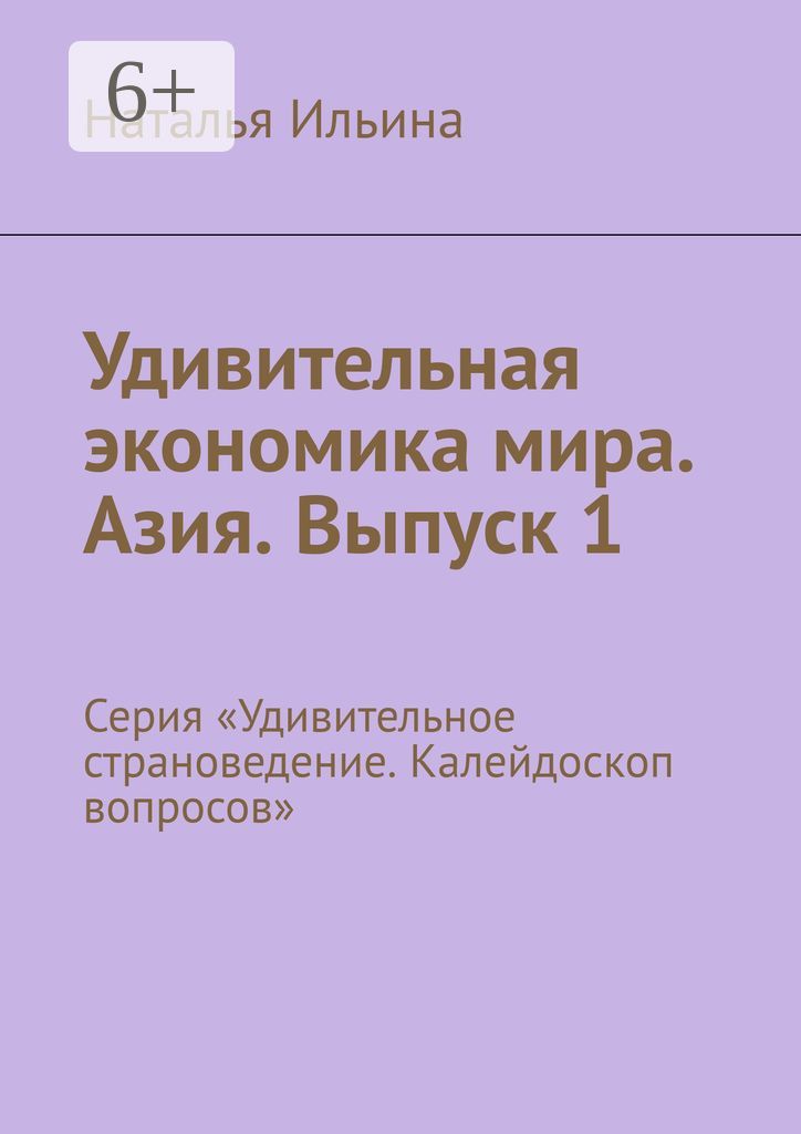 Удивительная экономика мира. Азия. Выпуск 1