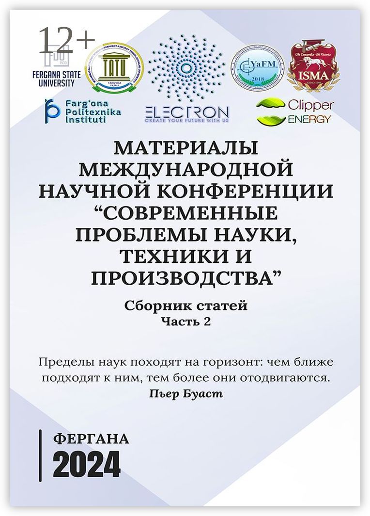 Материалы международной научной конференции "Современные проблемы науки, техники и производства"