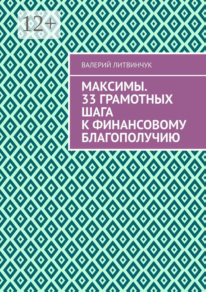 Максимы. 33 грамотных шага к финансовому благополучию