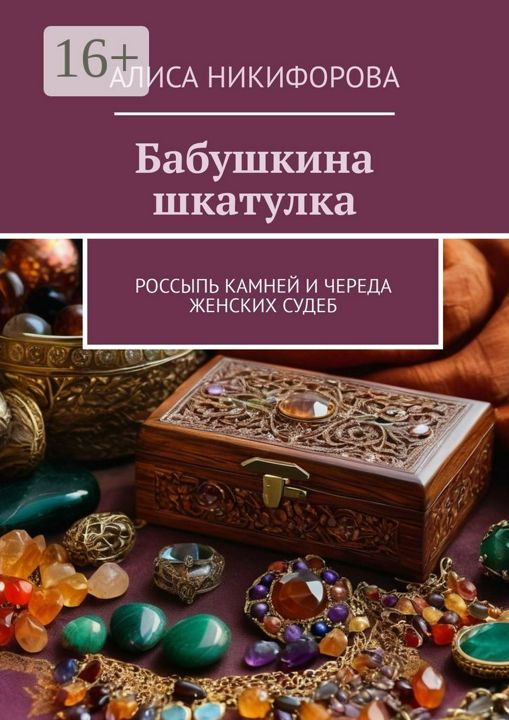 Бабушкина шкатулка