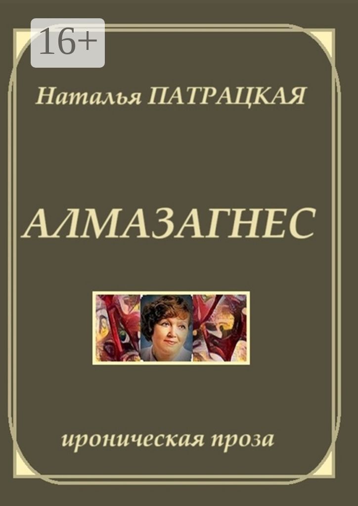 Алмазагнес