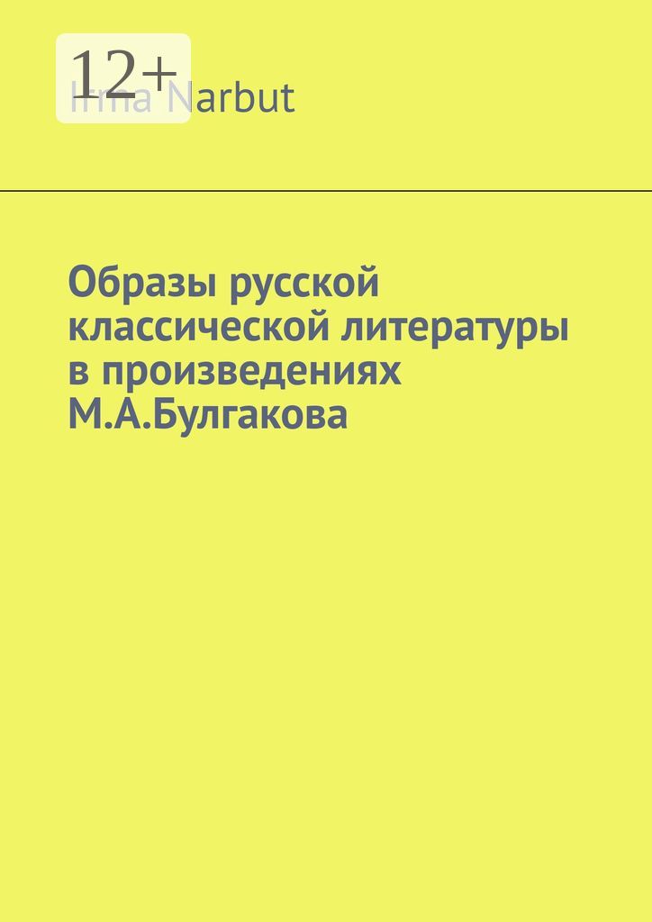 Образы русской классической литературы в произведениях М. А. Булгакова