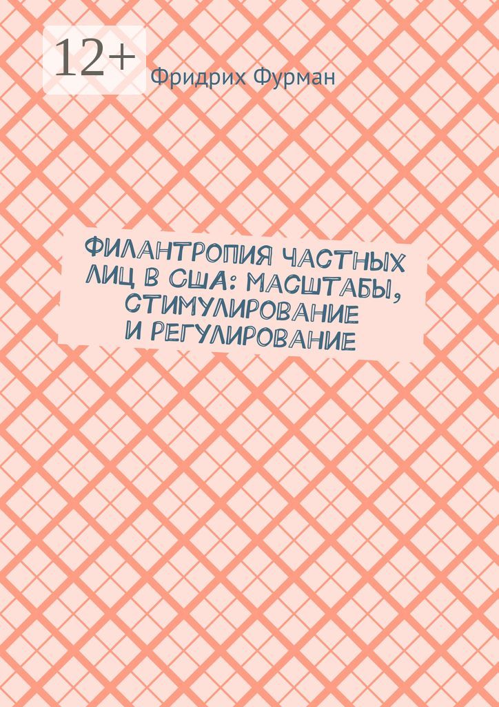 Филантропия частных лиц в США: масштабы, стимулирование и регулирование