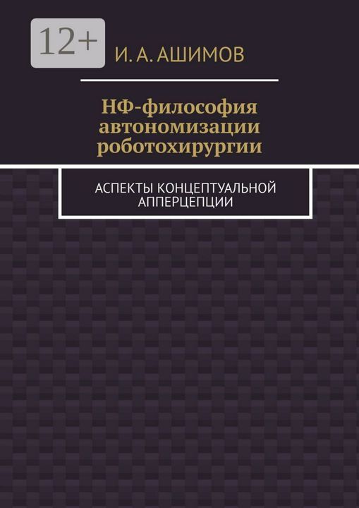 НФ-философия автономизации роботохирургии