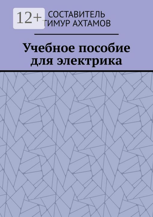 Учебное пособие для электрика