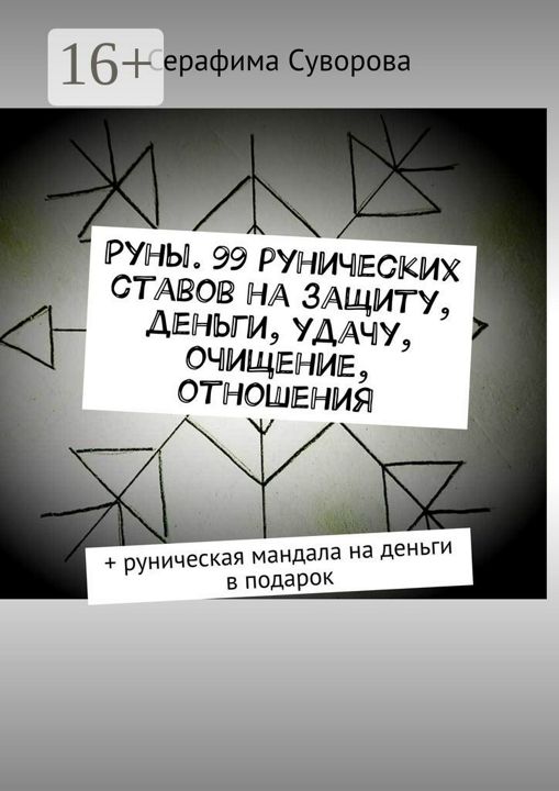 Руны. 99 рунических ставов на защиту, деньги, удачу, очищение, отношения