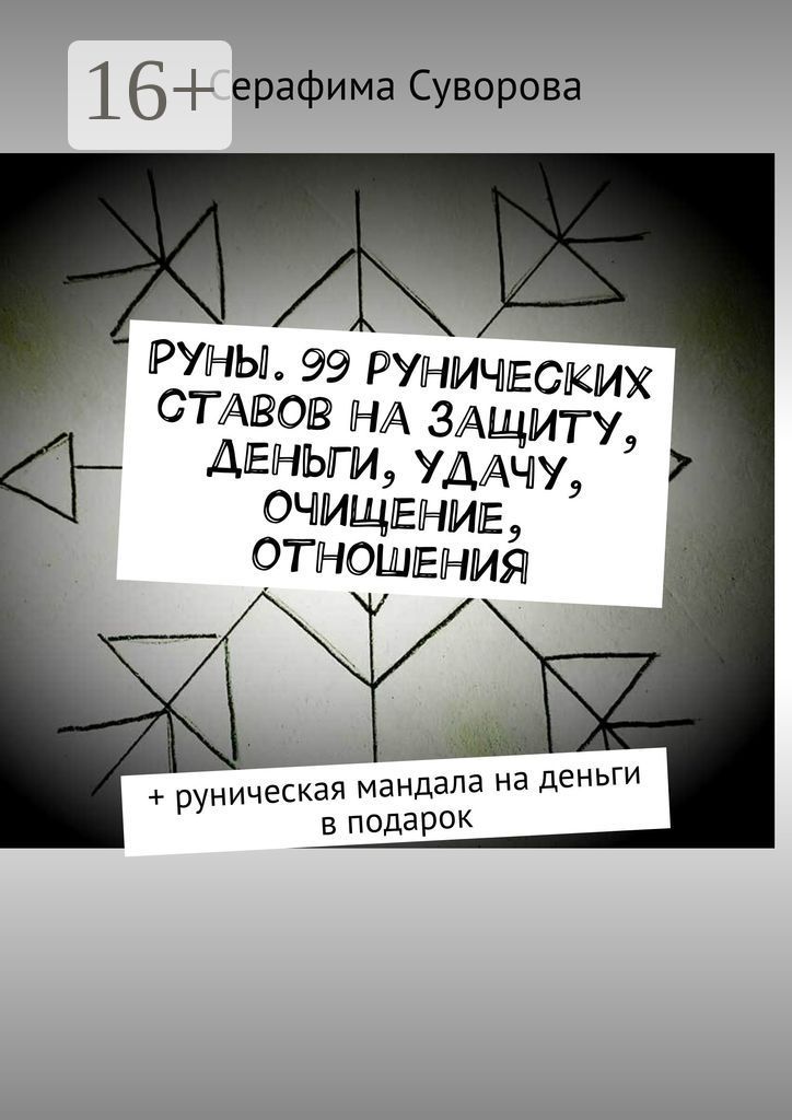 Руны. 99 рунических ставов на защиту, деньги, удачу, очищение, отношения