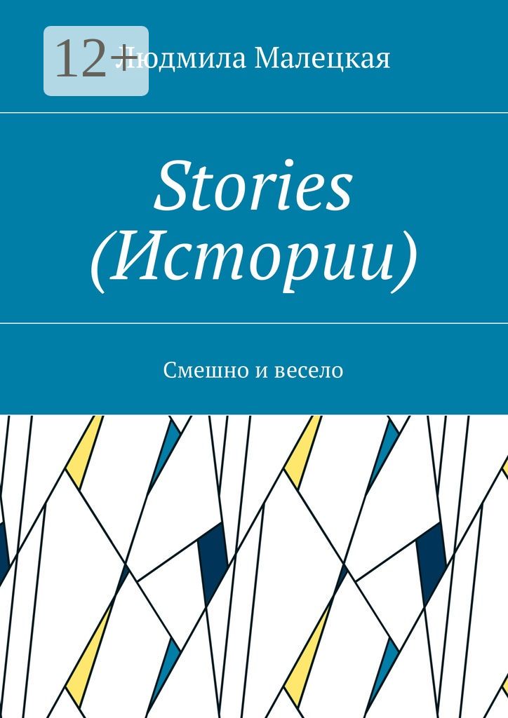 Stories (Истории)
