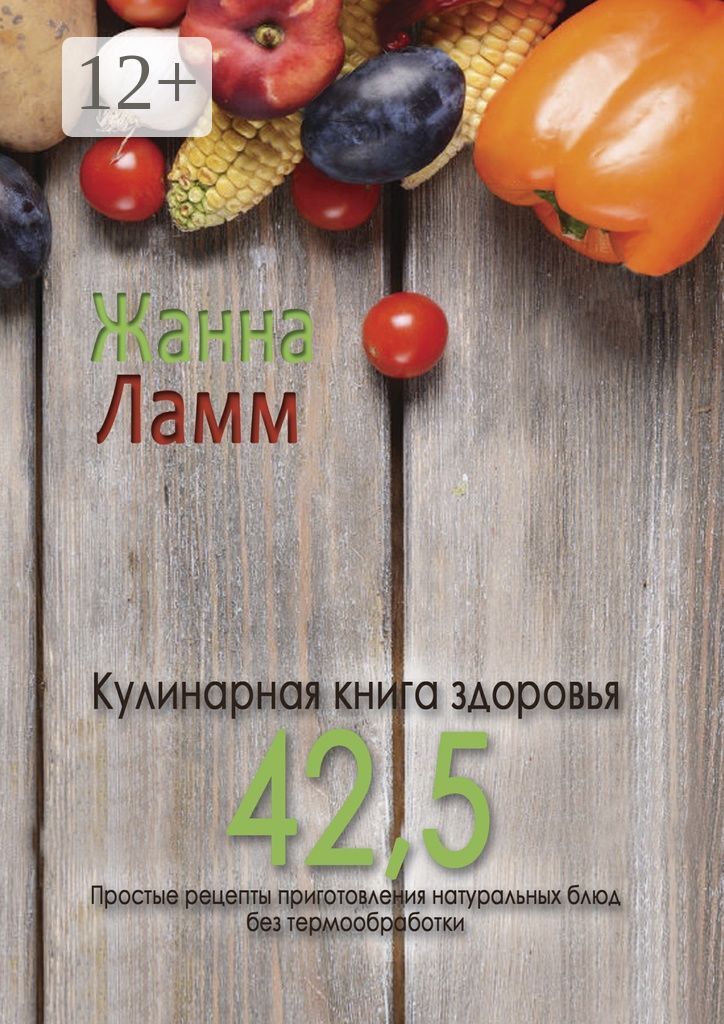 Кулинарная книга здоровья 42,5