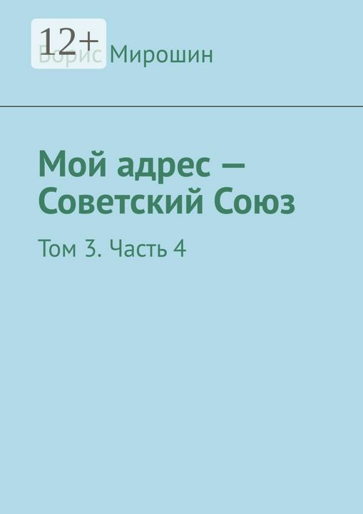 Мой адрес - Советский Союз