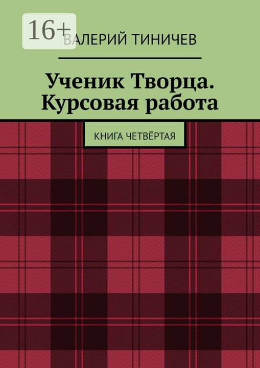 Ученик Творца. Курсовая работа