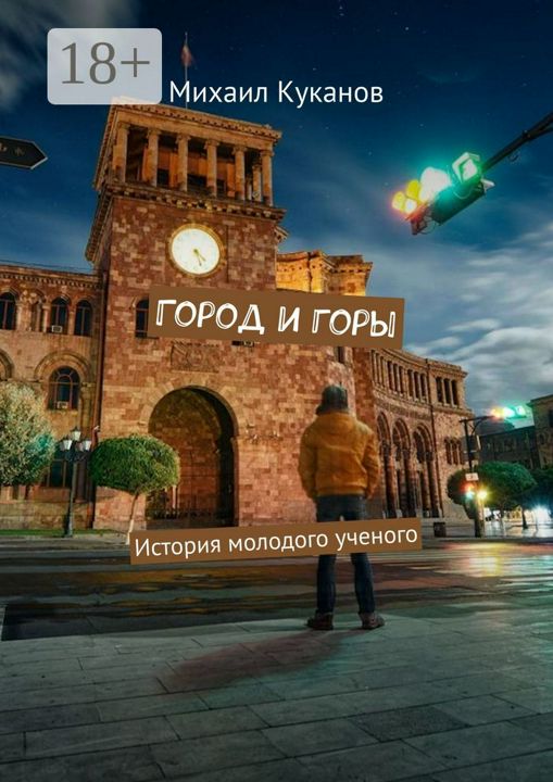 Город и горы