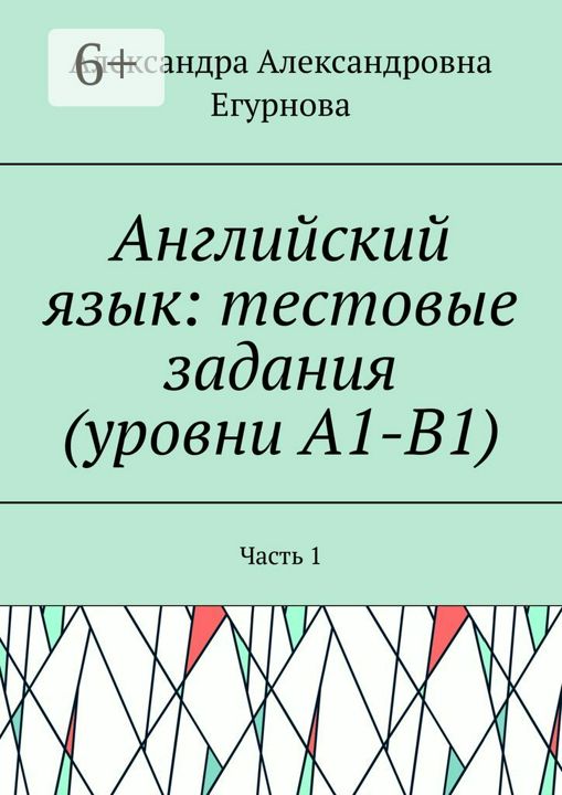 Английский язык: тестовые задания (уровни А1-В1)