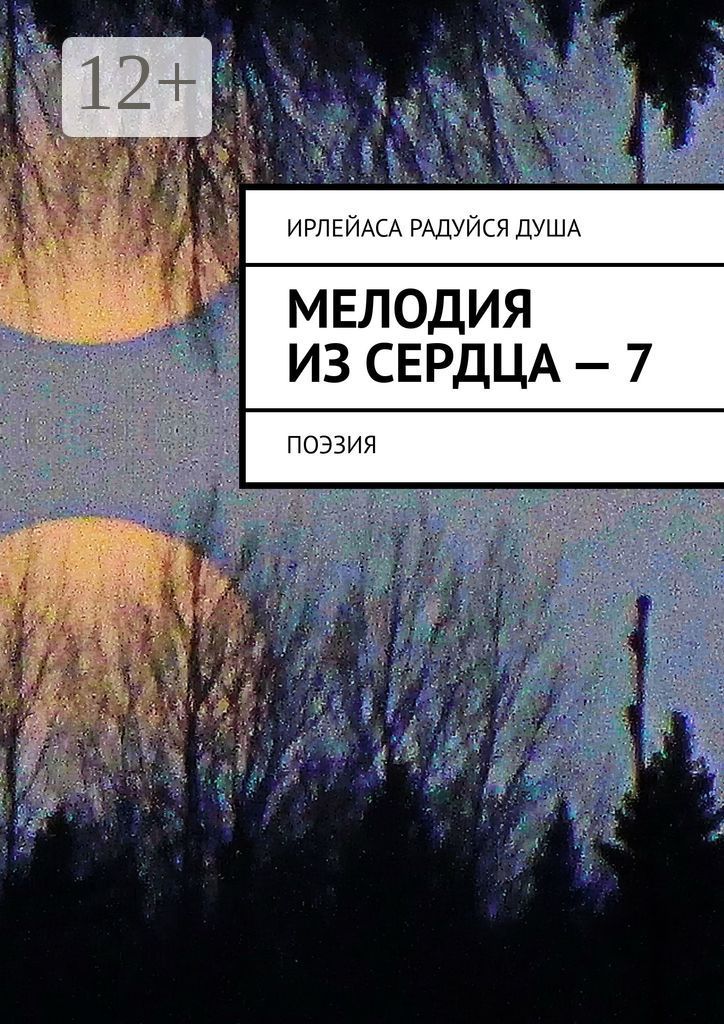 Мелодия из Сердца - 7