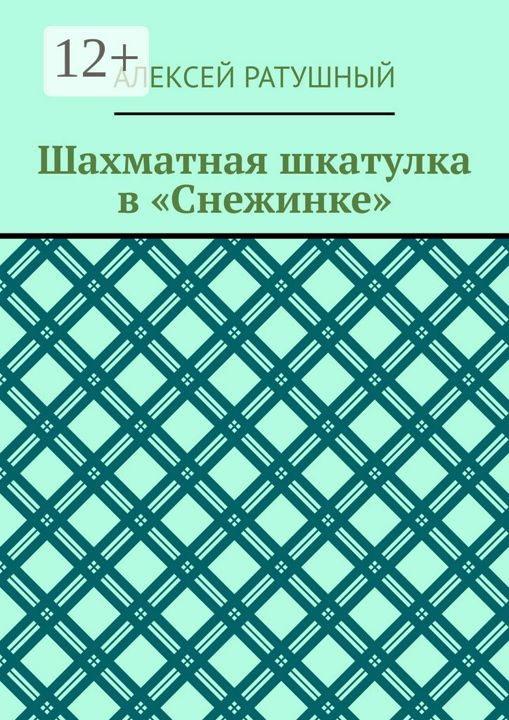 Шахматная шкатулка в "Снежинке"