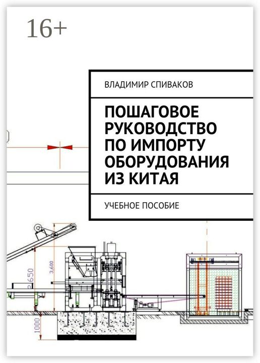 Пошаговое руководство по импорту оборудования из Китая