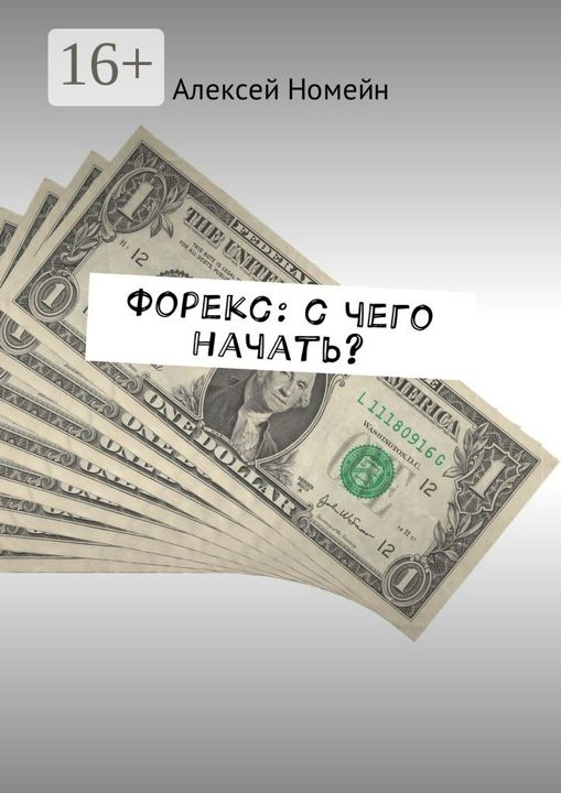 Форекс: с чего начать?