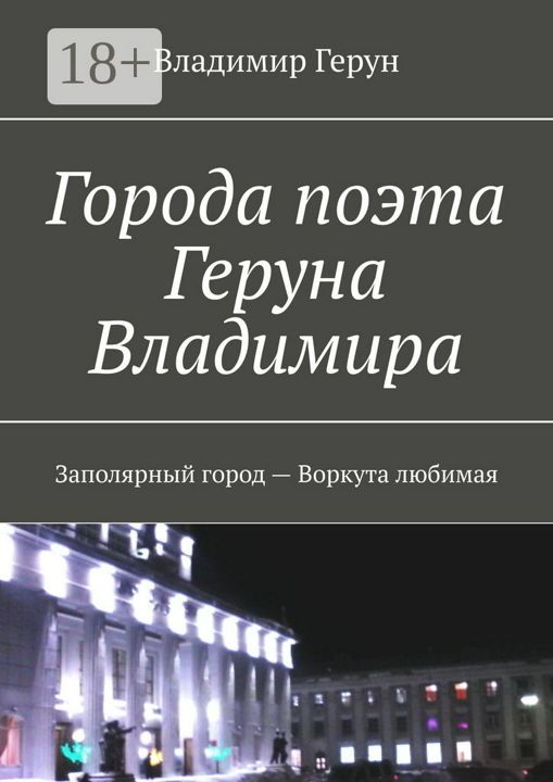 Города поэта Геруна Владимира