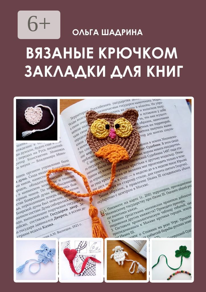 Вязаные крючком закладки для книг - Ольга Владимировнаа Шадрина ...