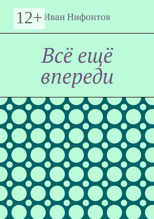 Всё ещё впереди