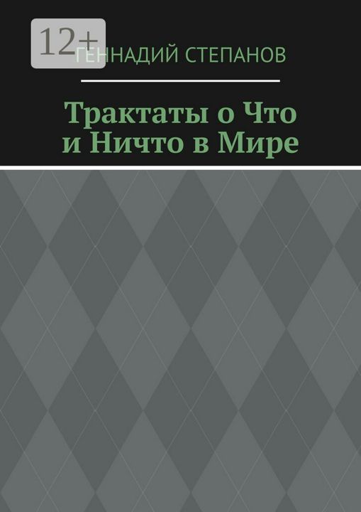 Трактаты о Что и Ничто в Мире